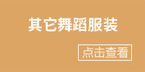 56个民族舞蹈服装定制其它民族服装类目