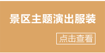 景区主题演出服装