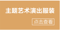 主题艺术演出服装